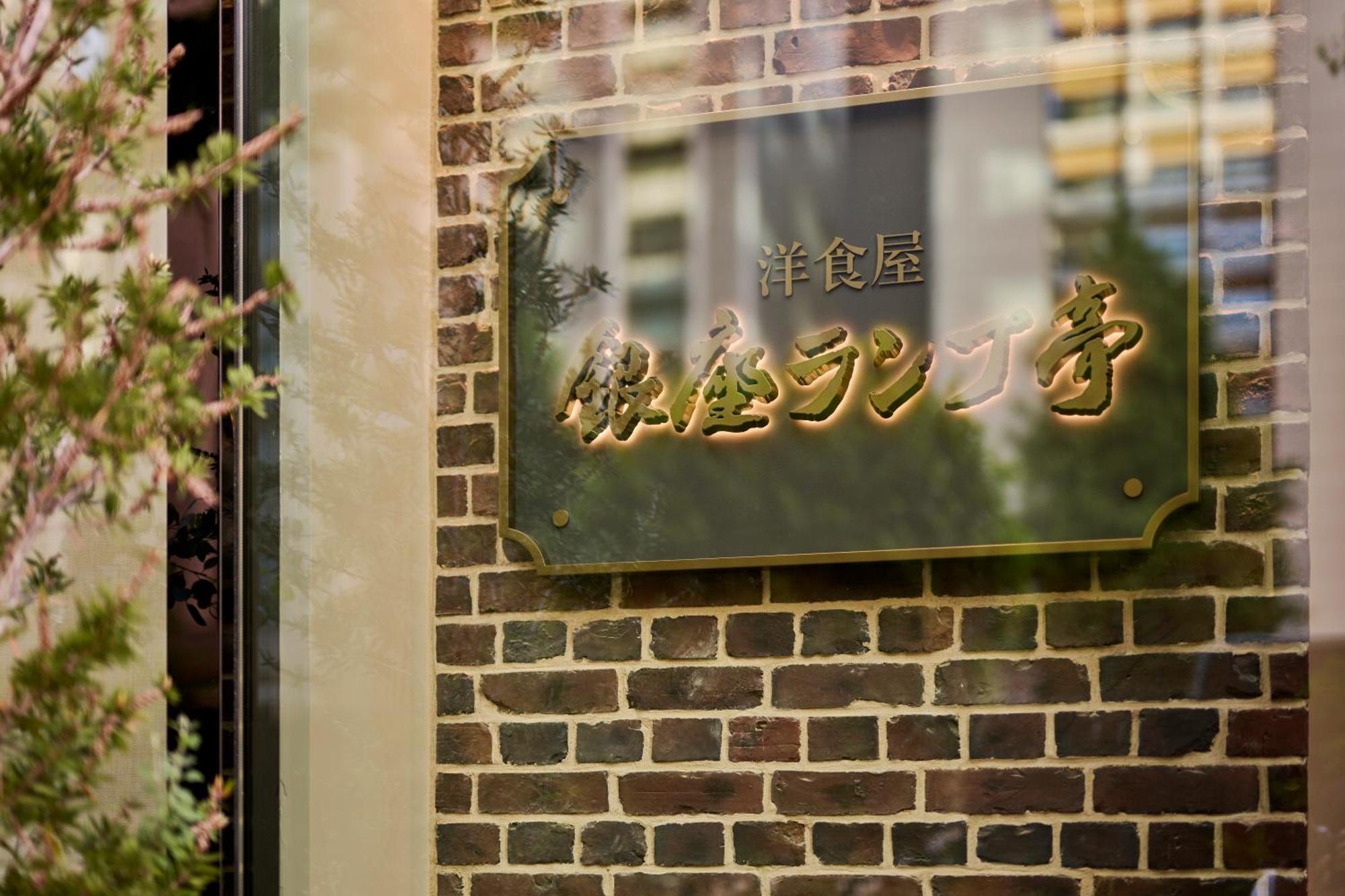 The Royal Park Hotel Ginza 6-Chome Токио Екстериор снимка